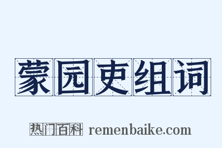 蒙园吏组词是什么意思的图片
